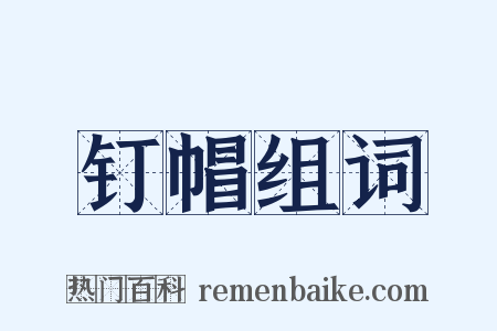 钉帽组词是什么意思的图片